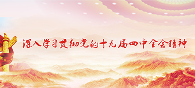 深入学习贯彻党的十九届四中全会精神