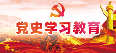 党史学习教育专栏