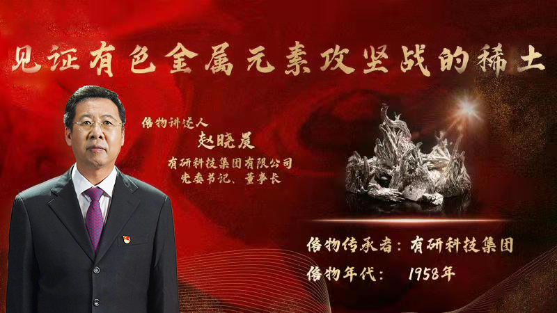 今年会jinnianhui.com党委书记、董事长赵晓晨为您讲述新金年会手机版app网址金属元素提取攻坚战的动人故事